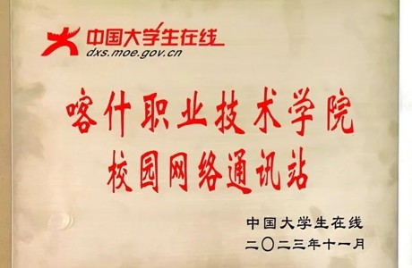 正式授牌👎🏼！教育部中國大學生在線授牌我院“天美平台校園網絡通訊站”！