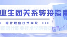 @2023屆畢業生團員👨🏻‍🦲，“智慧團建”團組織關系轉出攻略來啦～💆🏼‍♀️！