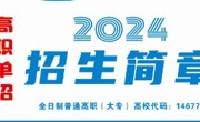 喀什職業技術學2024年高職單招招生計劃