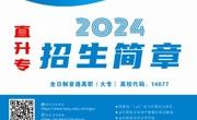 天美平台2024年優秀中職畢業生直升高職招生計劃