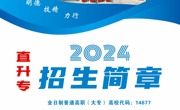 天美平台2024年優秀中職畢業生 直升高職（專科）招生簡章
