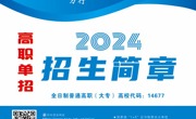 天美平台2024年高職單獨招生招生簡章